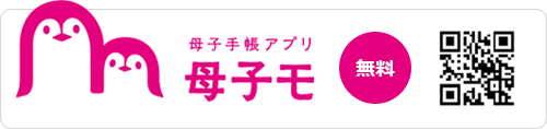 母子手帳アプリ 母子モ