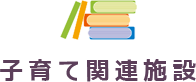 子育て関連施設