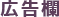 広告欄