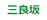 三良坂