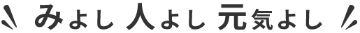 みよし 人よし 元気よし