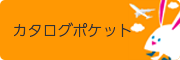 カタログポケット