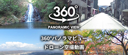 360°パノラマビュー・ドローン空撮