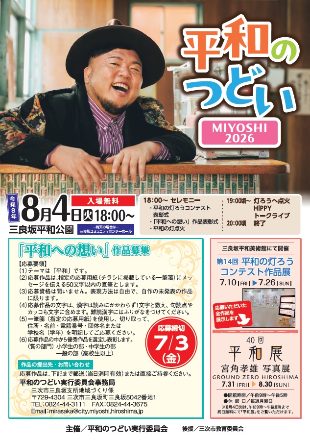 平和のつどいMIYOSHI2026の画像