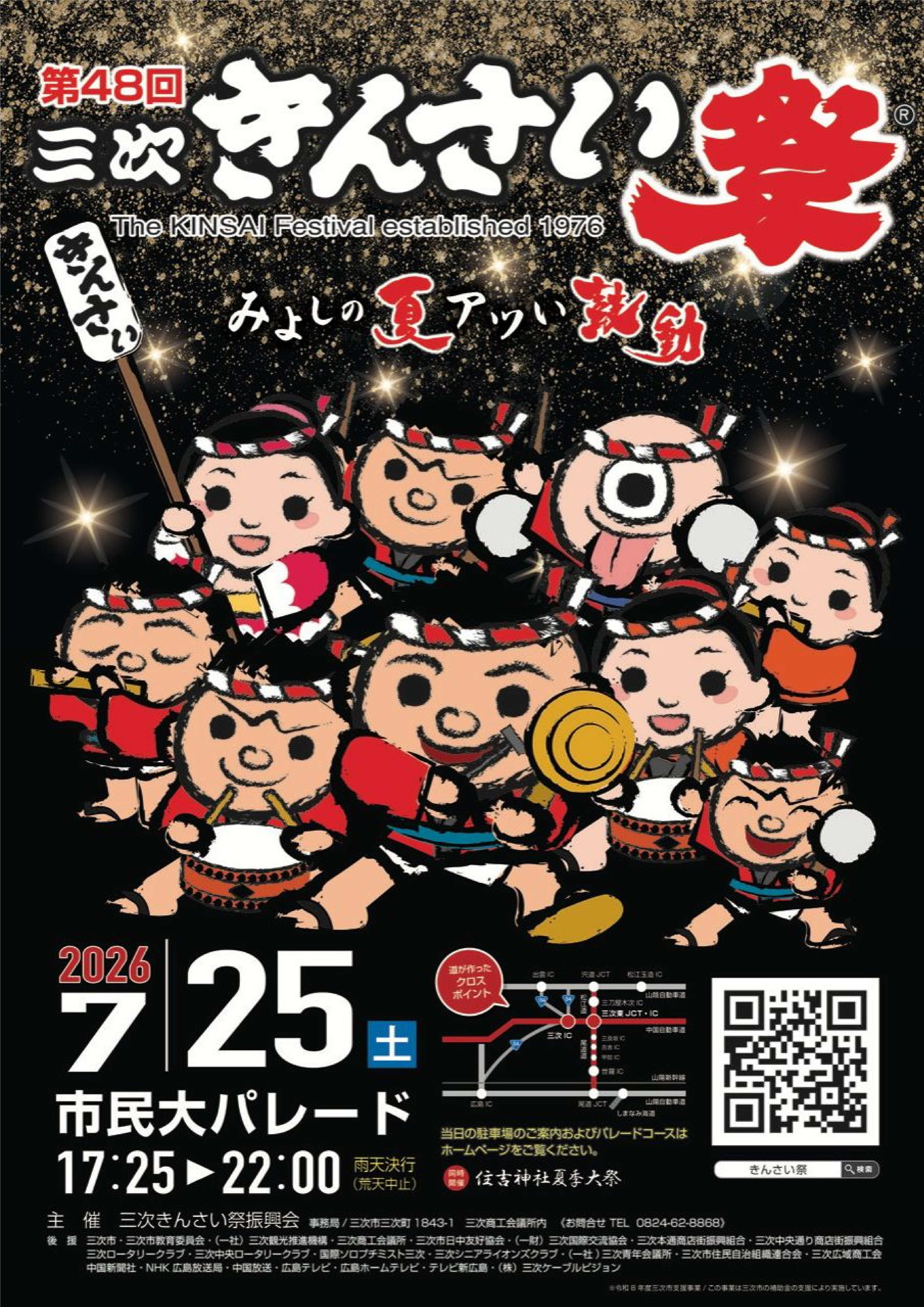 第48回三次きんさい祭の画像