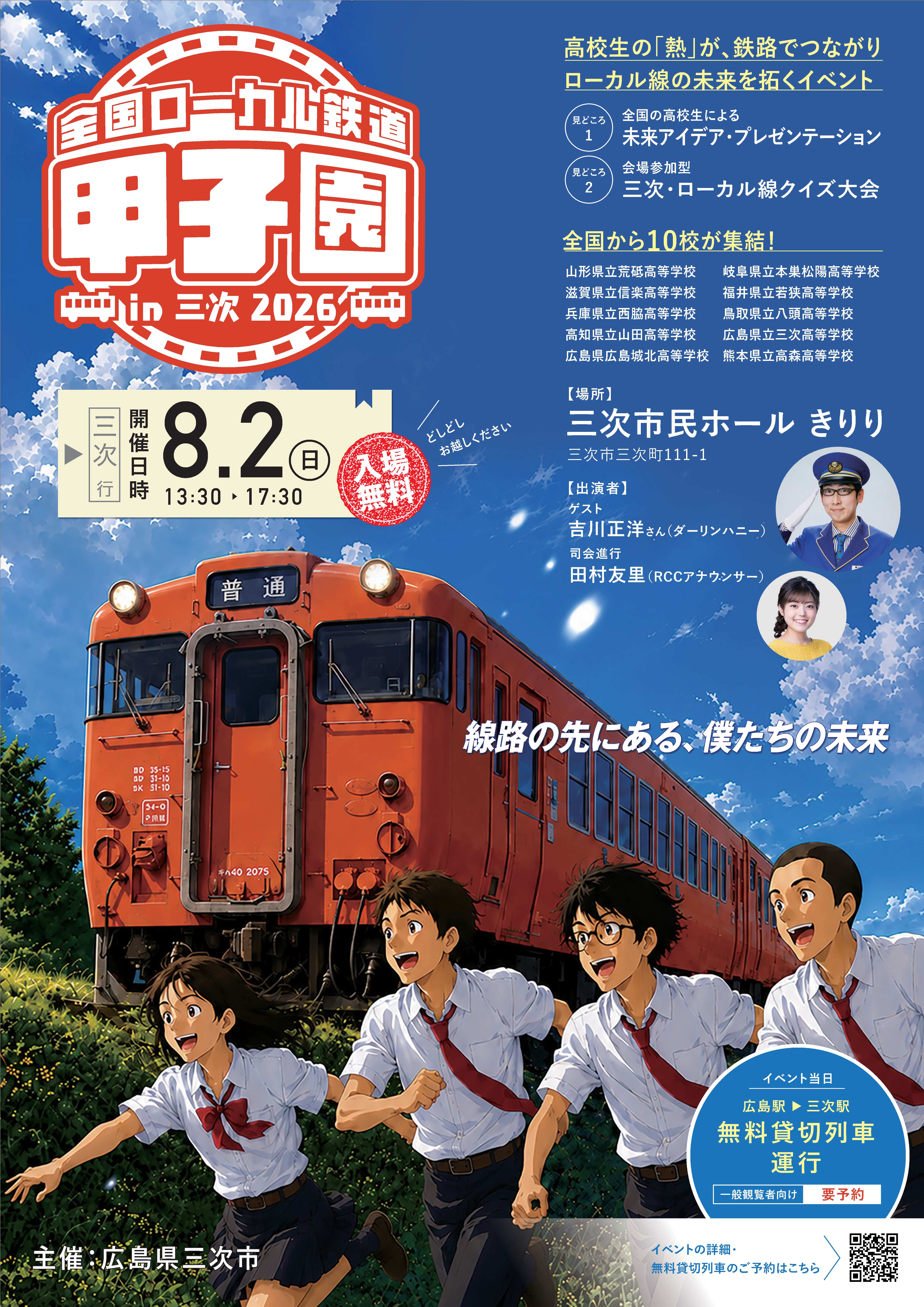 全国ローカル鉄道甲子園in三次の画像