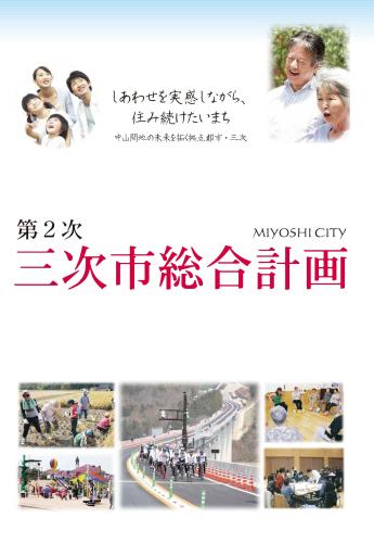 第2次三次市総合計画について