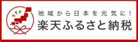 楽天ふるさと納税