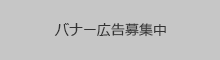 バナー広告募集中2