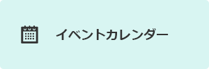 イベントカレンダー