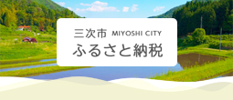 三次市ふるさと納税サイト