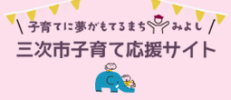三次市子育て応援サイト