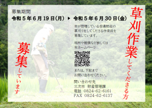 除草作業員募集のチラシ