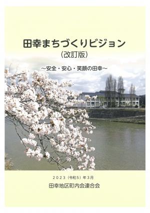 田幸まちづくりビジョン（R5.3月改訂）