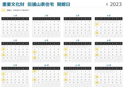 重要文化財　旧旙山家住宅　開館日