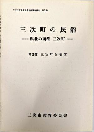 三次町の民俗　第2集