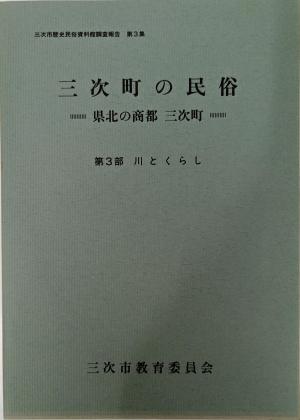 三次町の民俗第3集