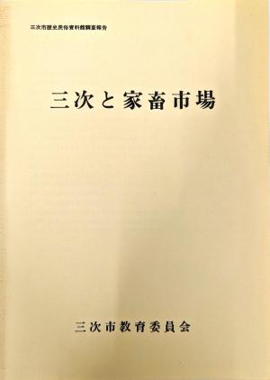 三次と家畜市場