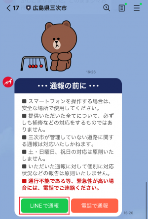 LINEで通報