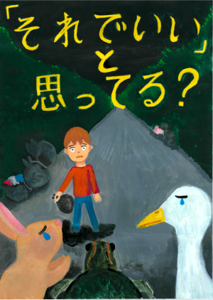 環境ポスター（「それでいい」と思ってる？）