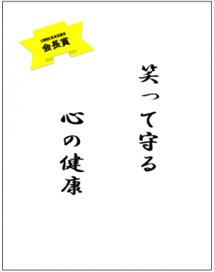 標語（笑って守る　心の健康）