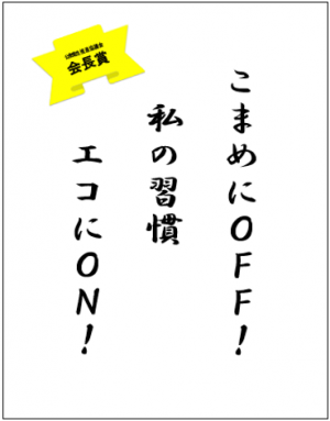 標語（こまめにOFF！ わたしの習慣　エコにON！）