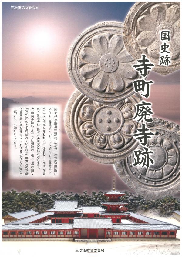 三次市の文化財８　国史跡寺町廃寺跡