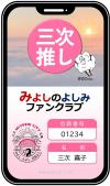 デジタル会員証