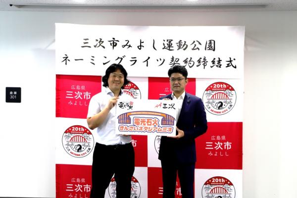 三次市みよし運動公園ネーミングライツパートナー契約締結式