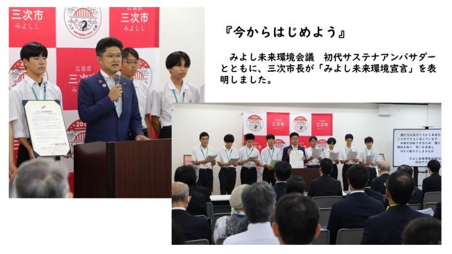 『今からはじめよう』 　みよし未来環境会議　初代サステナアンバサダーとともに、三次市長が「みよし未来環境宣言」を表明しました。