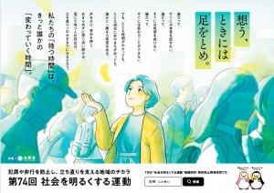 社会を明るくする運動　ポスター