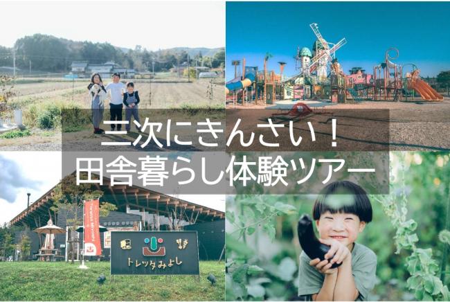 miyoshikurashitour_image