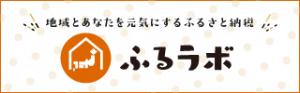 ふるラボのバナー画像