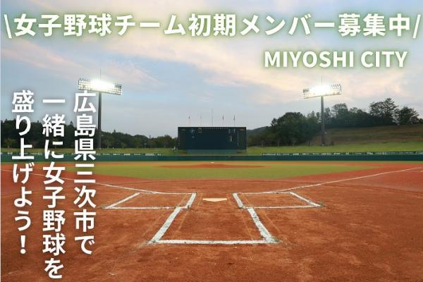 女子野球チーム初期メンバー募集