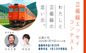 芸備線