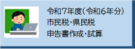 市民税・県民税申告書作成・試算