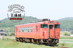ええね芸備線