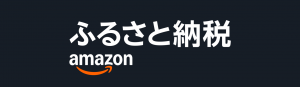 Amazonふるさと納税の画像