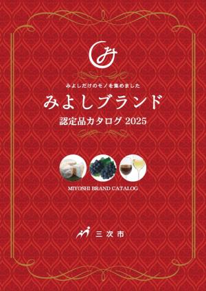 みよしブランド認定カタログ2025