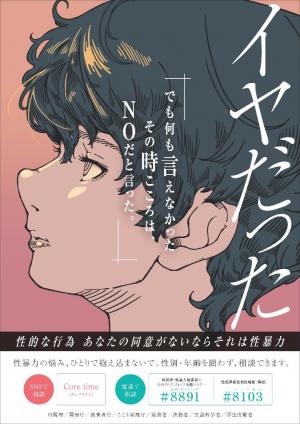 「若年層の性暴力被害予防月間」