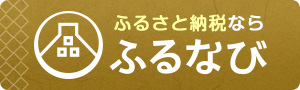 ふるなびの画像