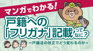 戸籍フリガナ漫画