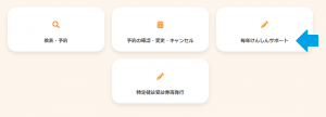 毎年けんしんサポート