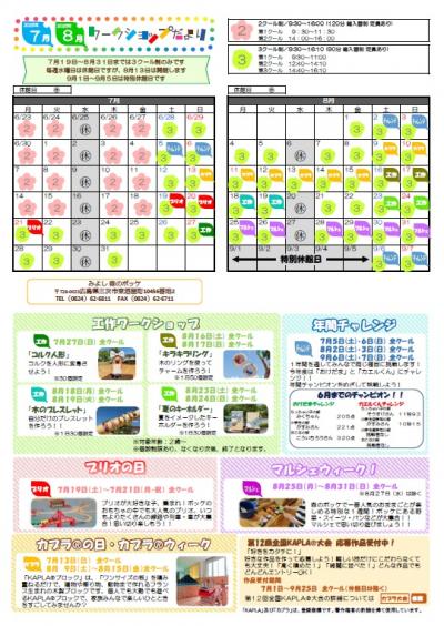 7月・8月のワークショップだより
