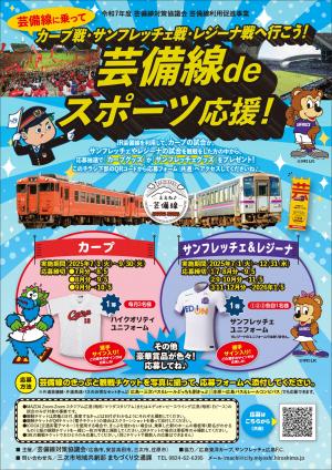 芸備線deスポーツ応援！チラシ