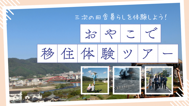 miyoshikurashitour_image