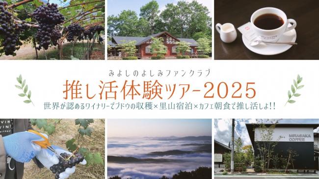 miyoshi_oshikatsutour_image