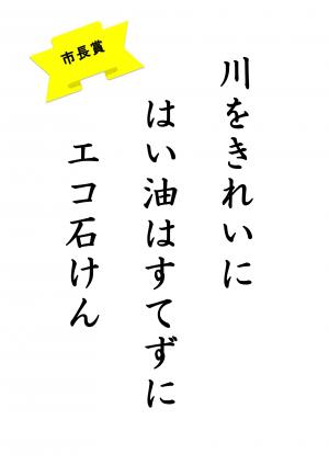 市長賞 小学校低学年の部(川をきれいに はい油すてずに エコ石けん)