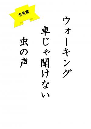 市長賞 小学校高学年の部(ウォーキング 車じゃ聞けない 虫の声)