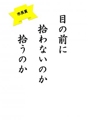 市長賞 中学校の部(目の前に 拾わないのか 拾うのか)